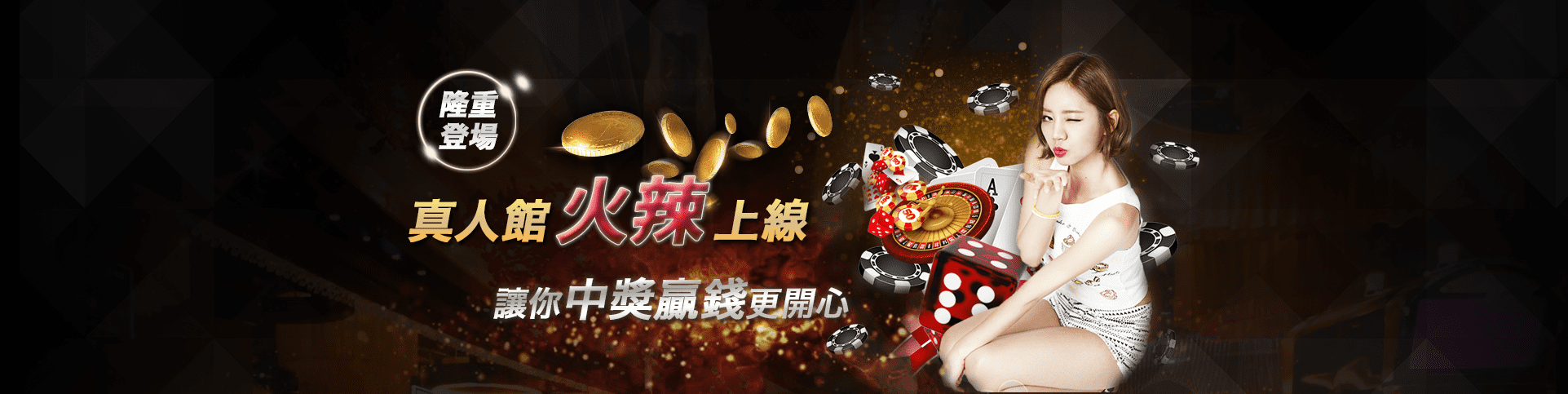線上麻將娛樂城隆重登場